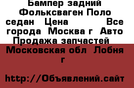 Бампер задний Фольксваген Поло седан › Цена ­ 5 000 - Все города, Москва г. Авто » Продажа запчастей   . Московская обл.,Лобня г.